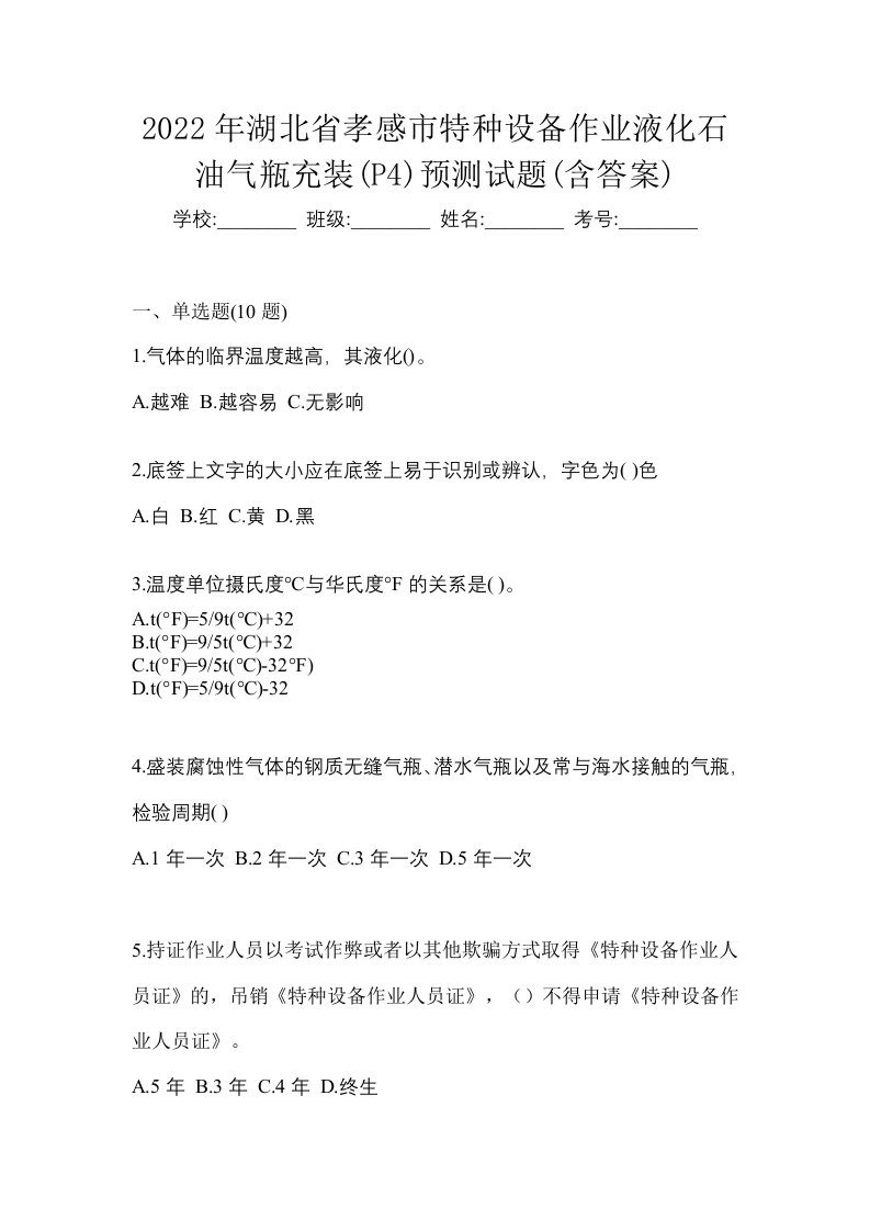 2022年湖北省孝感市特种设备作业液化石油气瓶充装P4预测试题含答案