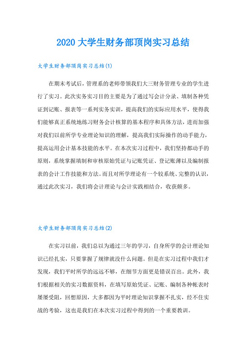 大学生财务部顶岗实习总结