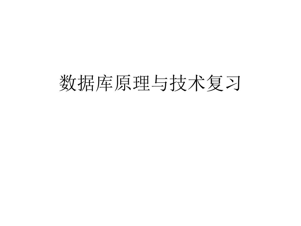 数据库原理与技术总复习