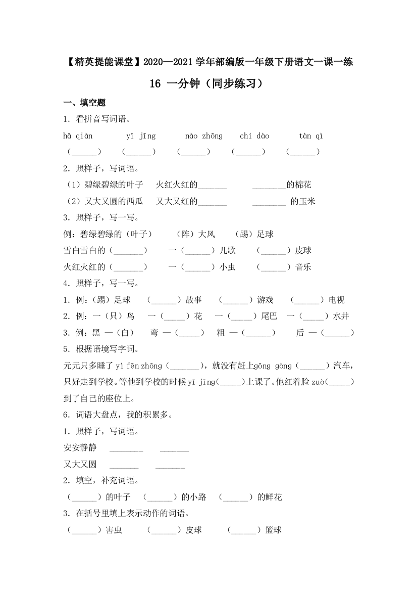 一年级下册语文一课一练-16-一分钟-人教部编版(含答案)