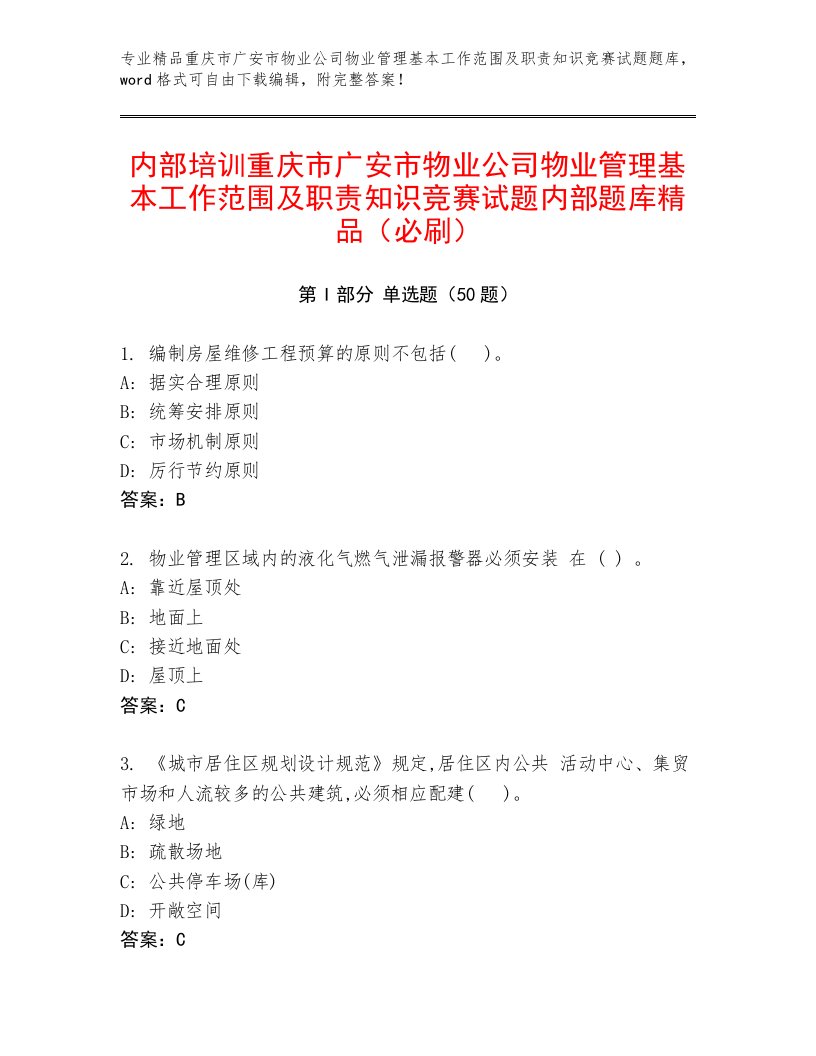 内部培训重庆市广安市物业公司物业管理基本工作范围及职责知识竞赛试题内部题库精品（必刷）