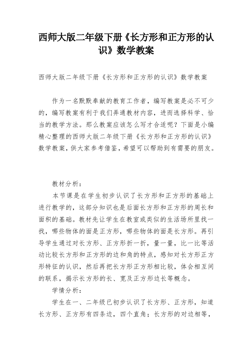 西师大版二年级下册《长方形和正方形的认识》数学教案