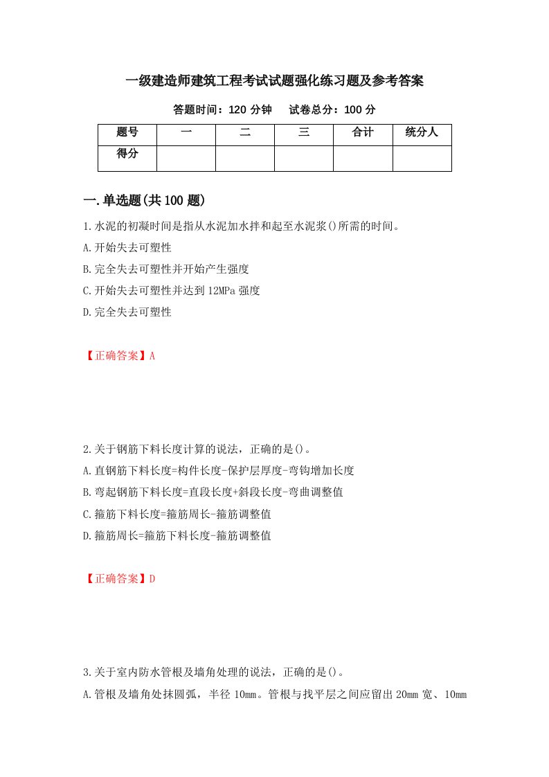 一级建造师建筑工程考试试题强化练习题及参考答案97