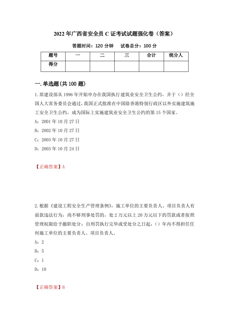 2022年广西省安全员C证考试试题强化卷答案72