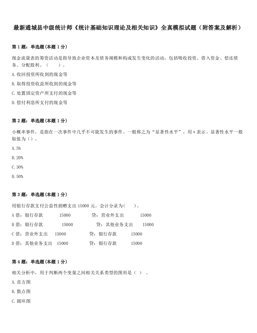 最新通城县中级统计师《统计基础知识理论及相关知识》全真模拟试题（附答案及解析）