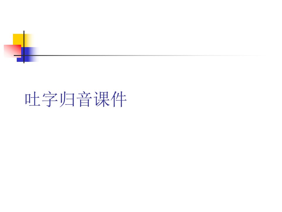 吐字归音课件