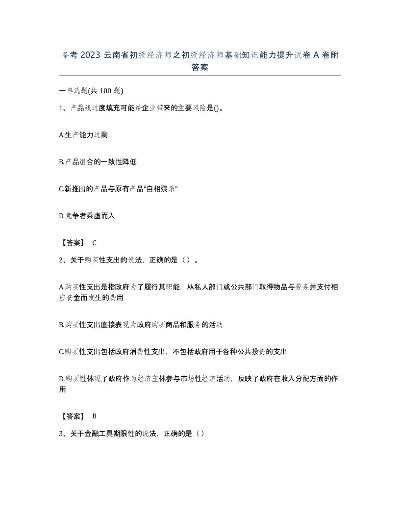 备考2023云南省初级经济师之初级经济师基础知识能力提升试卷A卷附答案