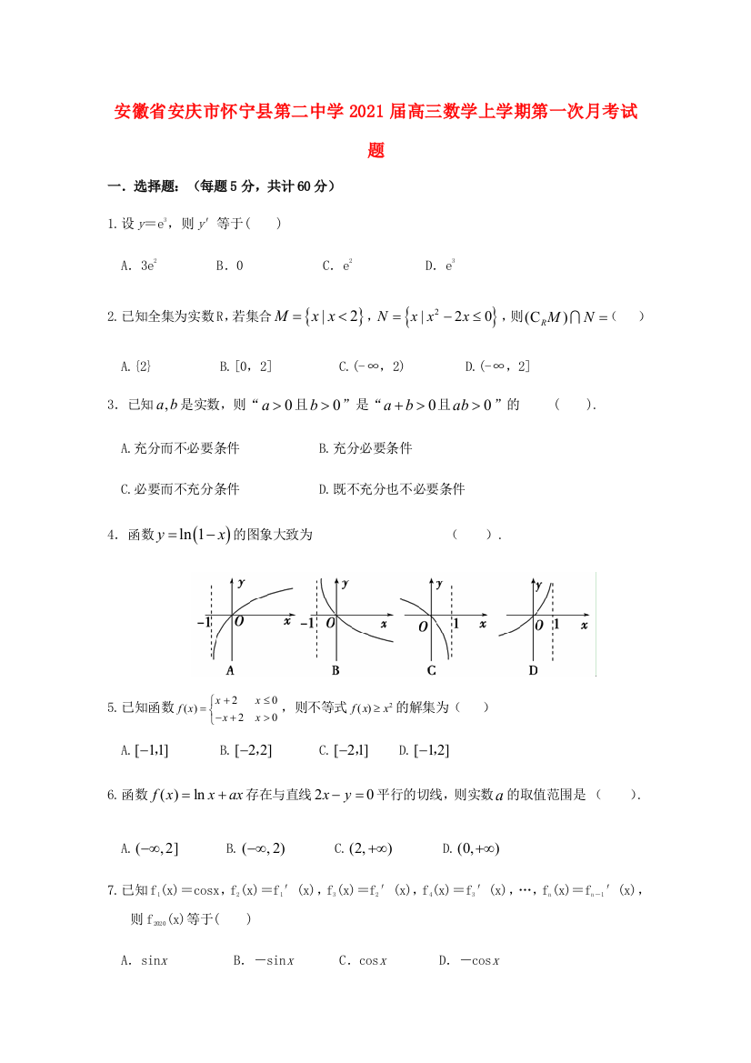 （安徽省安庆市怀宁县第二中学2021届高三数学上学期第一次月考试题（解析版）