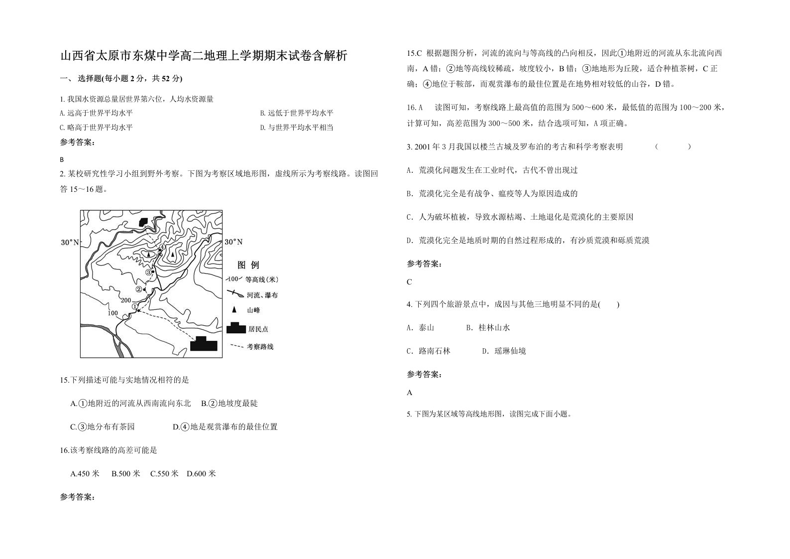 山西省太原市东煤中学高二地理上学期期末试卷含解析