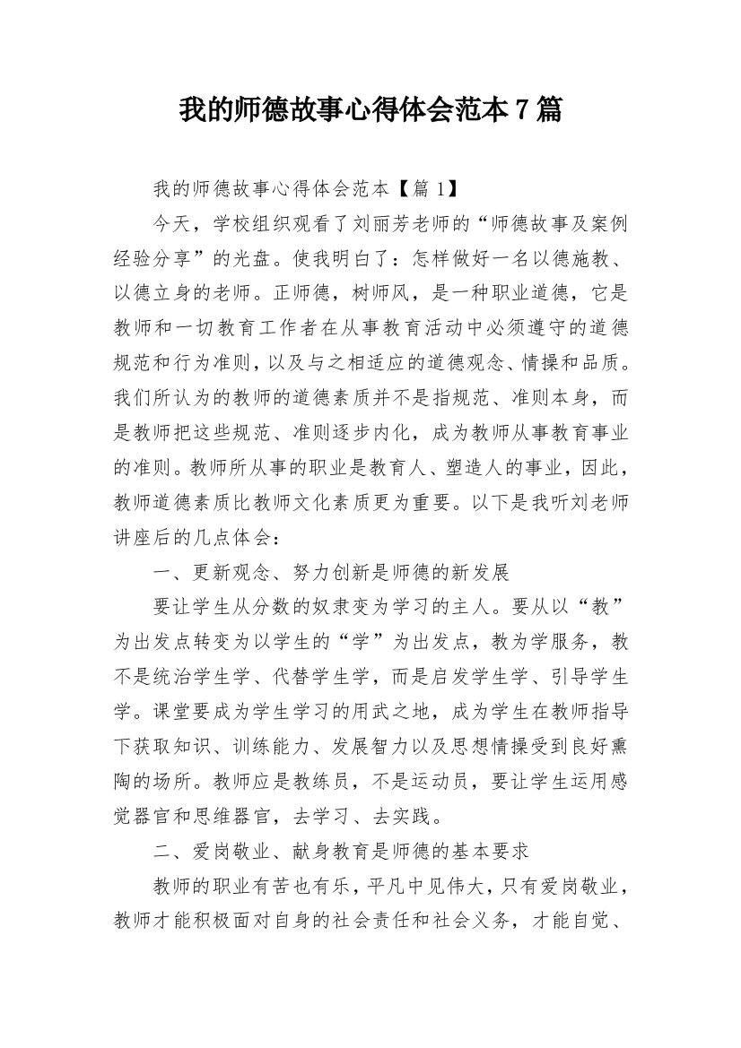 我的师德故事心得体会范本7篇