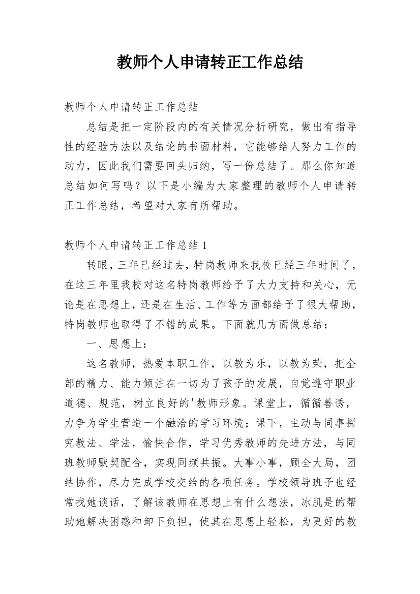 教师个人申请转正工作总结