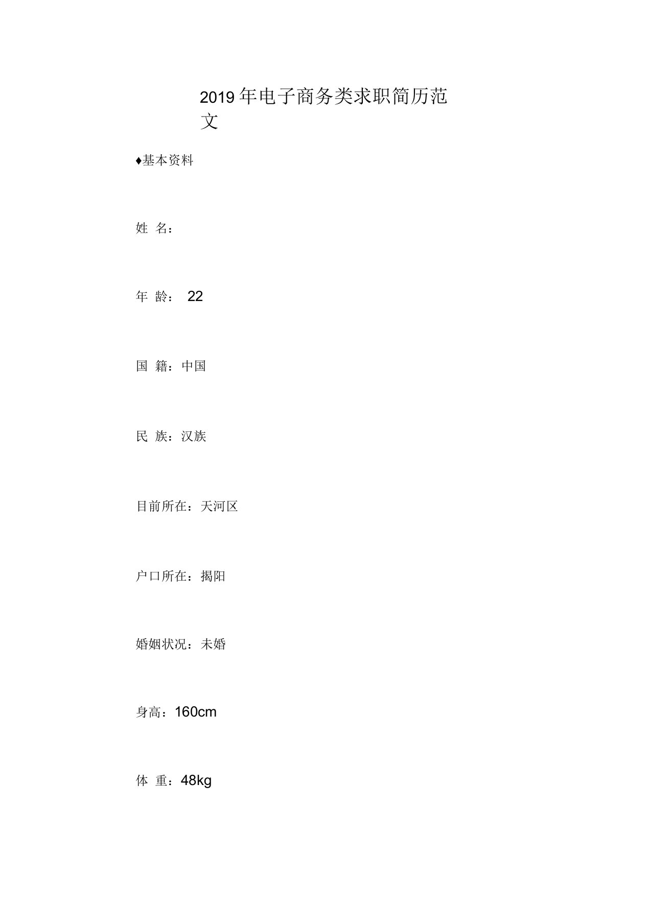 2019年电子商务类求职简历范文