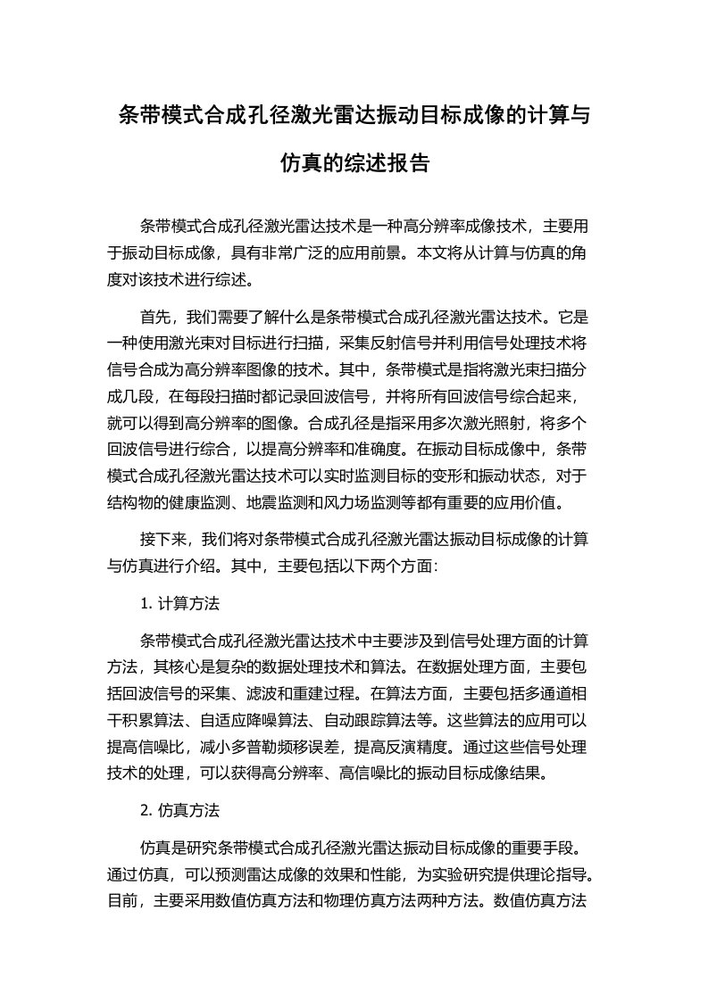 条带模式合成孔径激光雷达振动目标成像的计算与仿真的综述报告