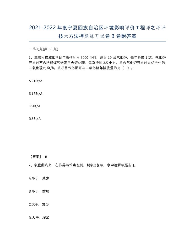 2021-2022年度宁夏回族自治区环境影响评价工程师之环评技术方法押题练习试卷B卷附答案