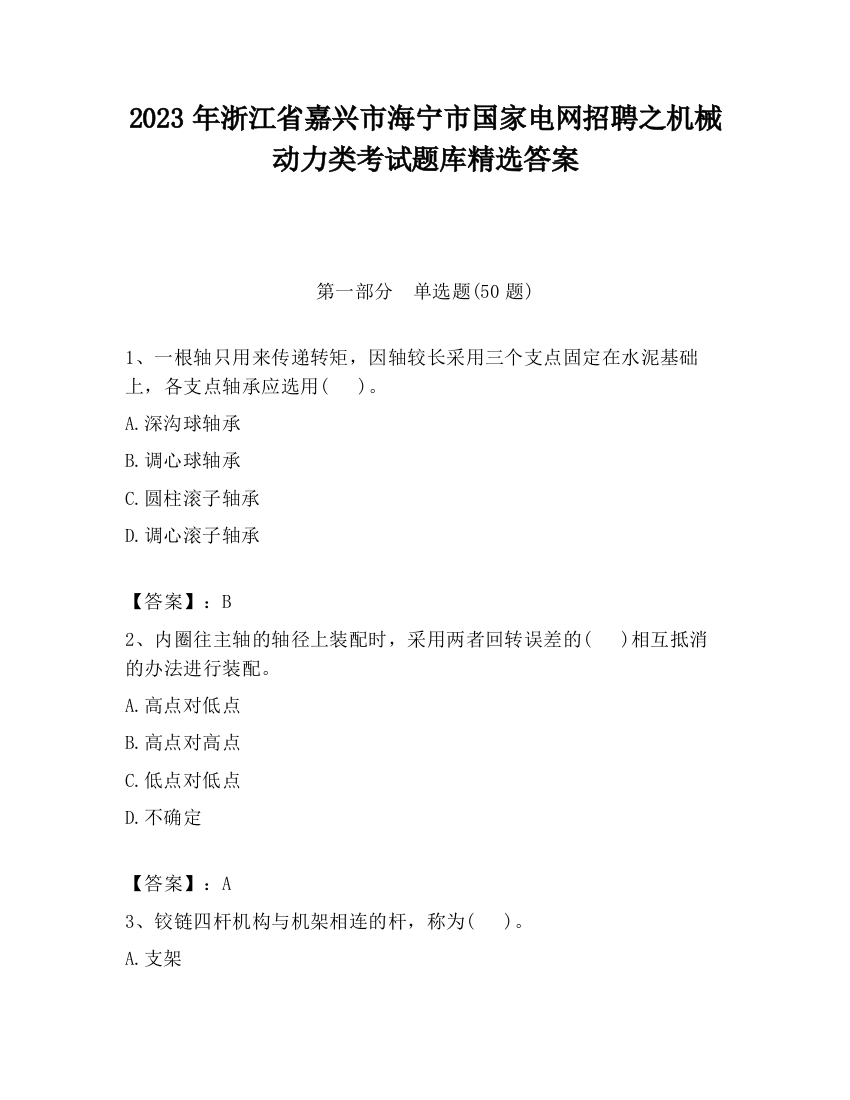 2023年浙江省嘉兴市海宁市国家电网招聘之机械动力类考试题库精选答案