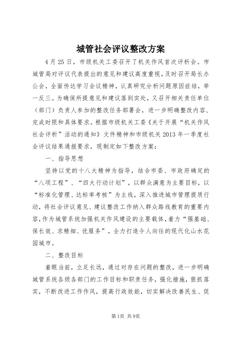 城管社会评议整改方案