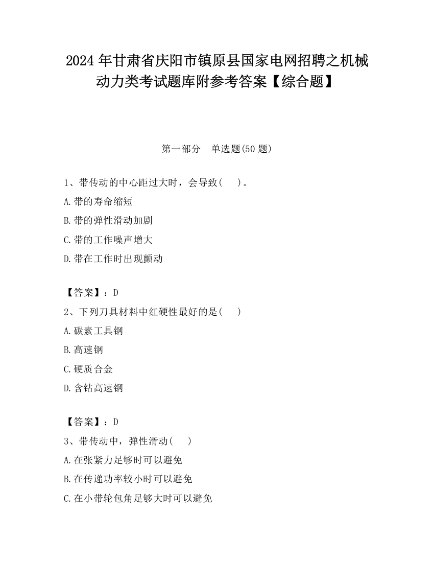 2024年甘肃省庆阳市镇原县国家电网招聘之机械动力类考试题库附参考答案【综合题】