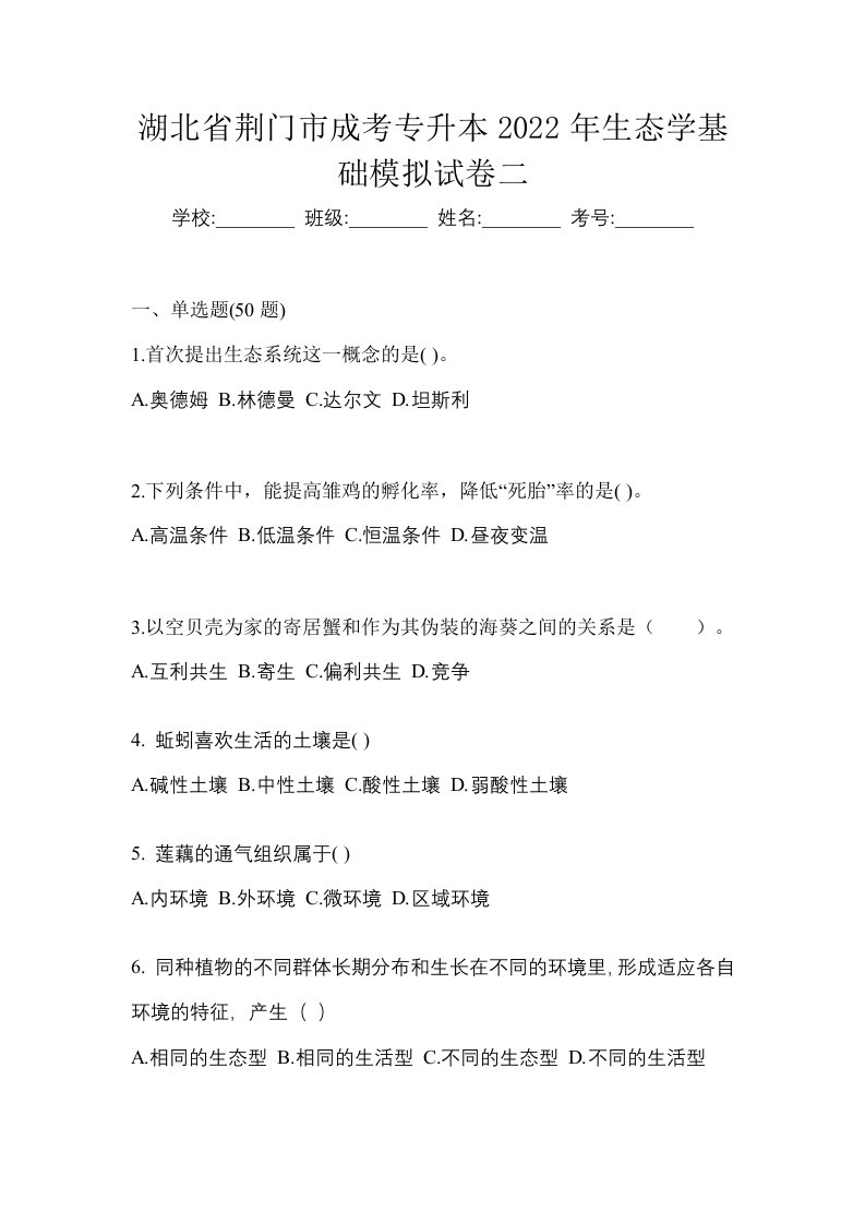 湖北省荆门市成考专升本2022年生态学基础模拟试卷二