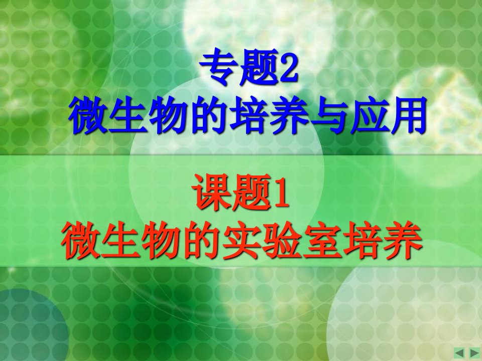 复习微生物的实验室培养