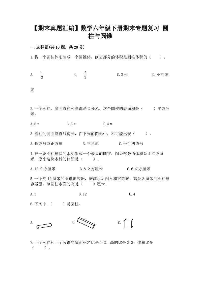 【期末真题汇编】数学六年级下册期末专题复习-圆柱与圆锥（实验班）