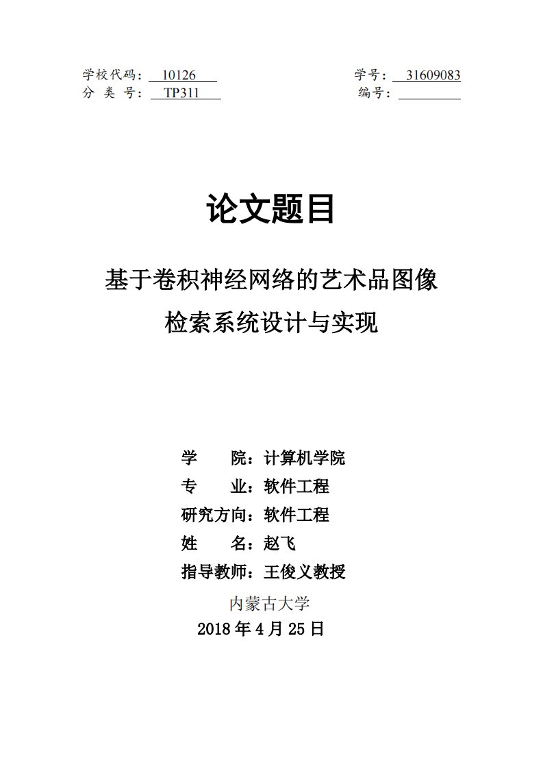 基于卷积神经网络的艺术品图像检索系统设计与实现