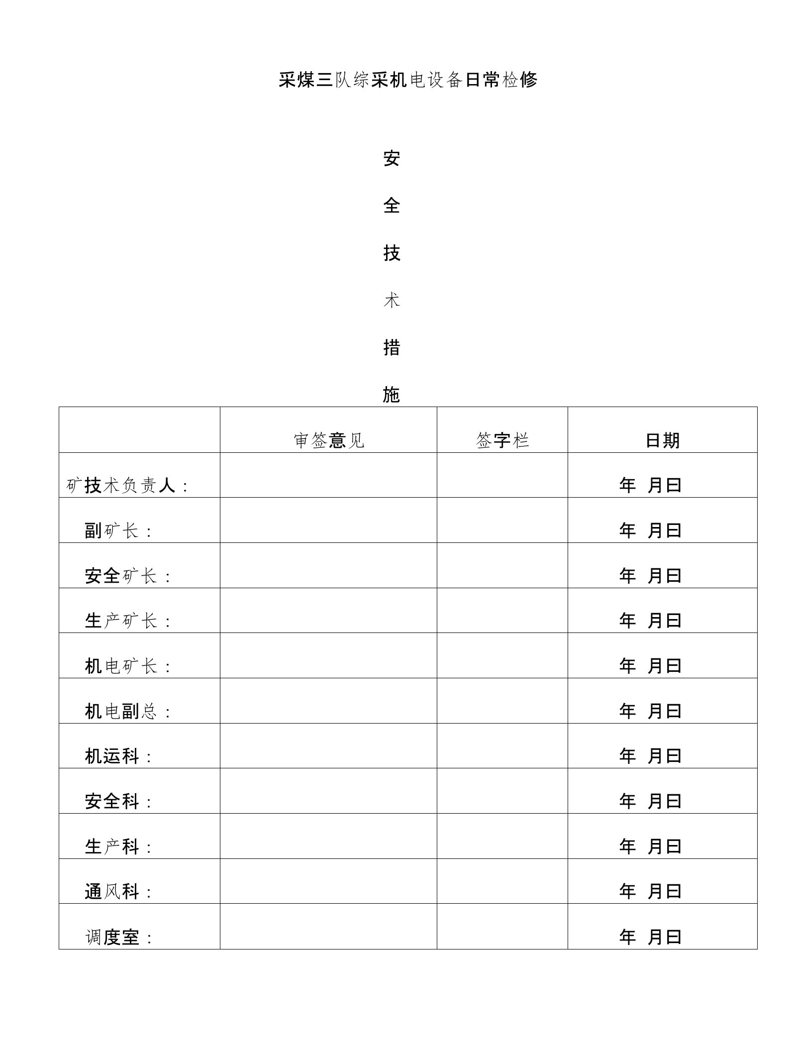 综采设备机电日常检修安全技术措施