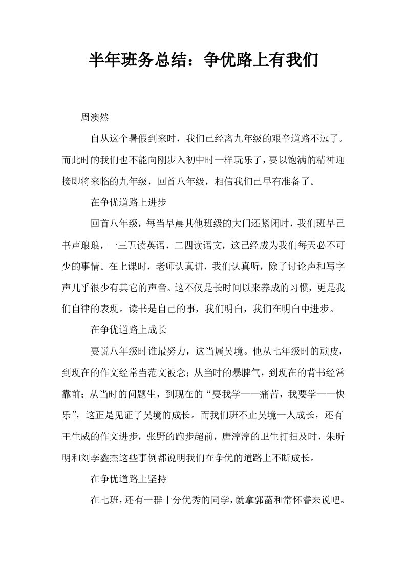 半年班务总结争优路上有我们