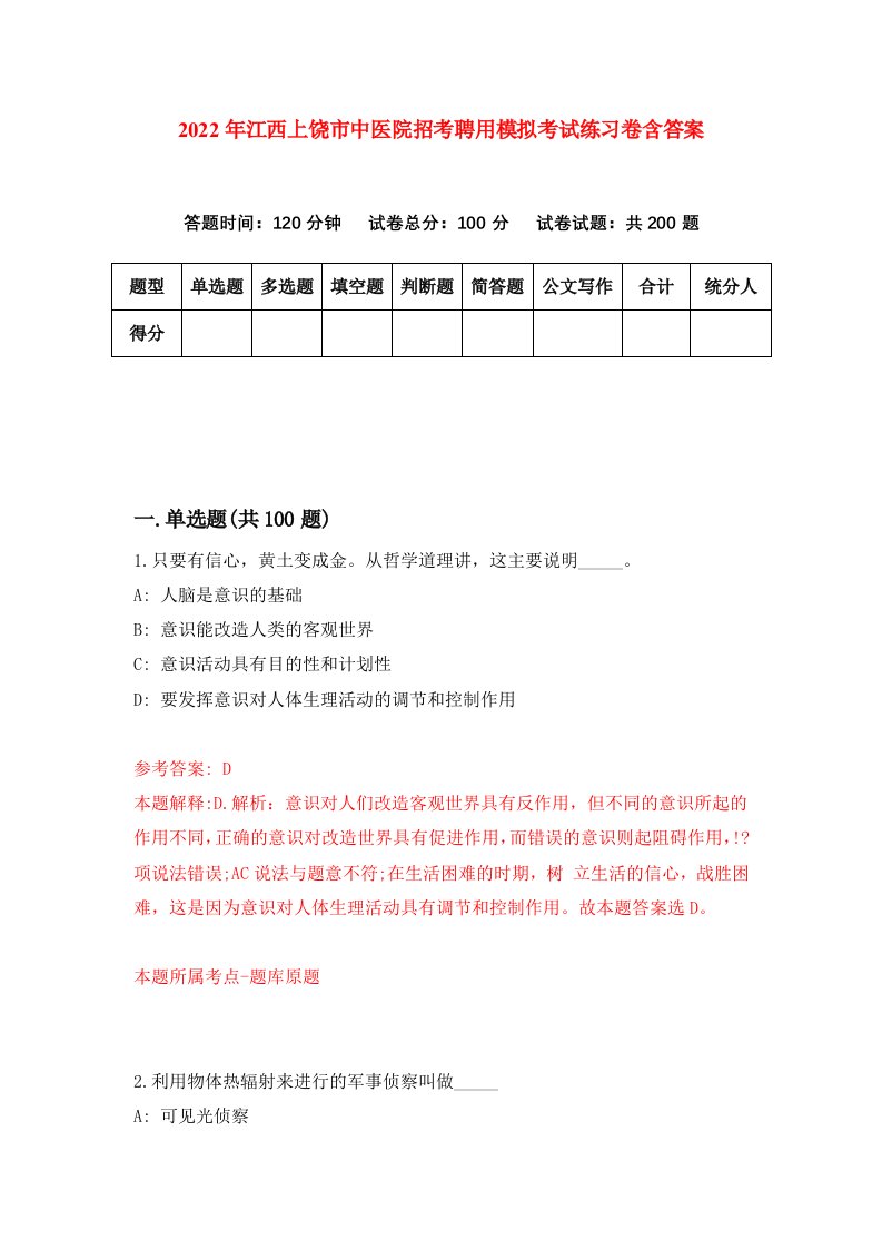 2022年江西上饶市中医院招考聘用模拟考试练习卷含答案0