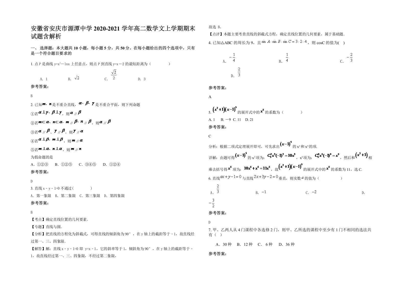 安徽省安庆市源潭中学2020-2021学年高二数学文上学期期末试题含解析