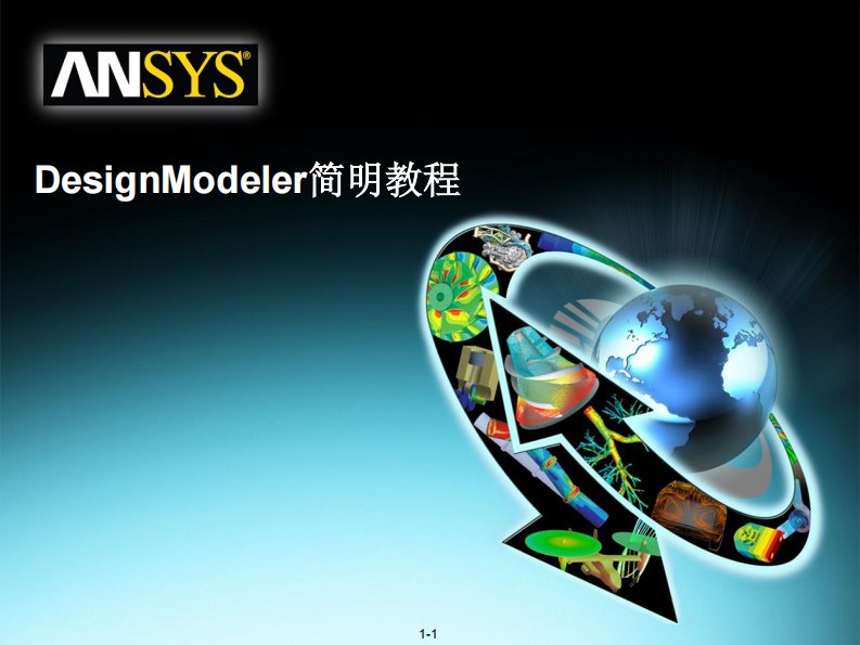 DesignModeler简明教程