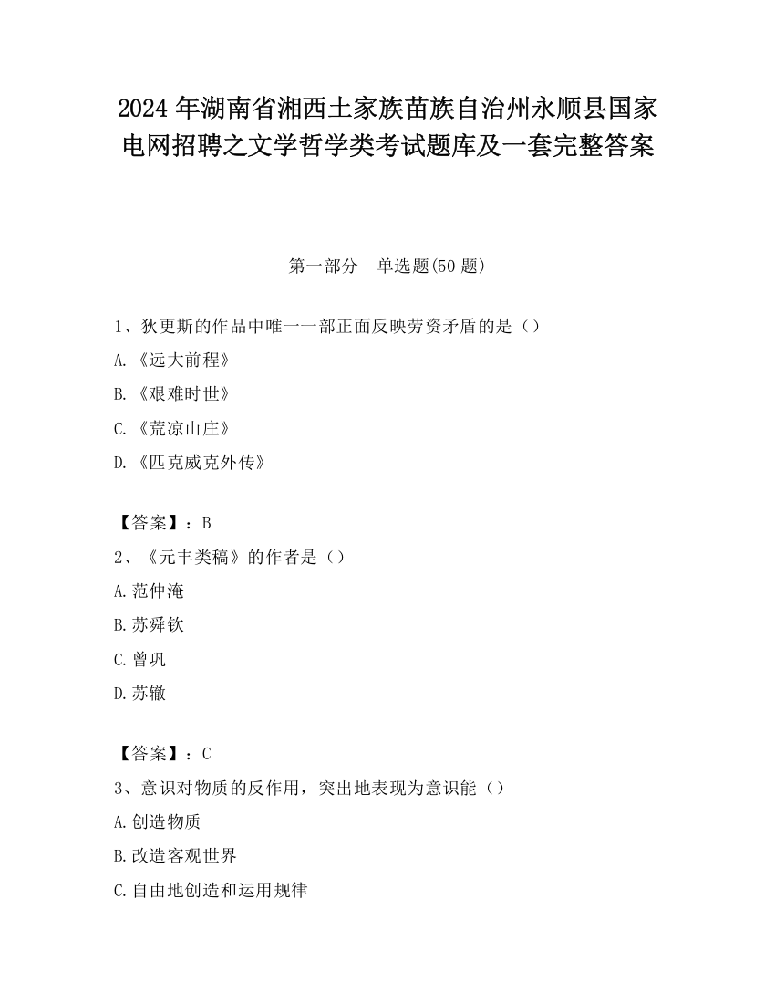 2024年湖南省湘西土家族苗族自治州永顺县国家电网招聘之文学哲学类考试题库及一套完整答案