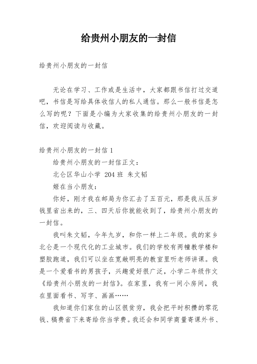 给贵州小朋友的一封信