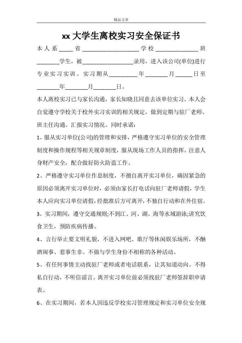 2021大学生离校实习安全保证书