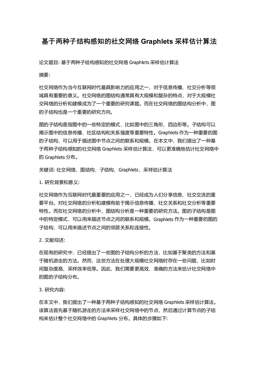 基于两种子结构感知的社交网络Graphlets采样估计算法