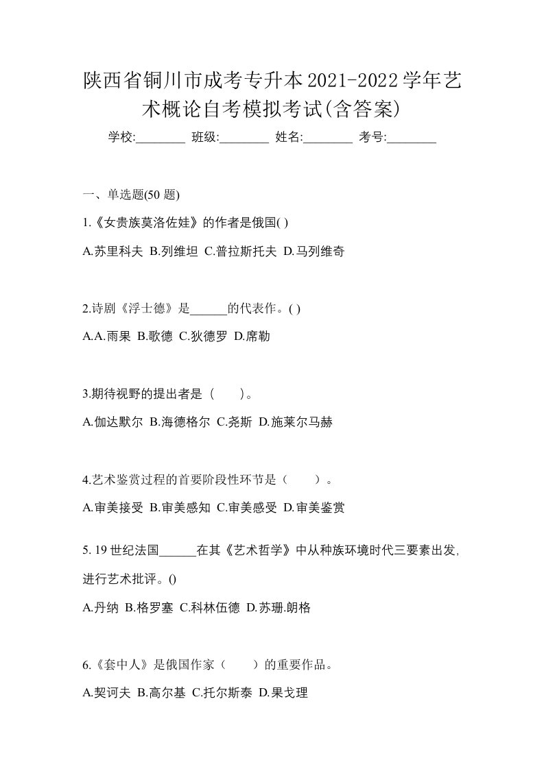 陕西省铜川市成考专升本2021-2022学年艺术概论自考模拟考试含答案