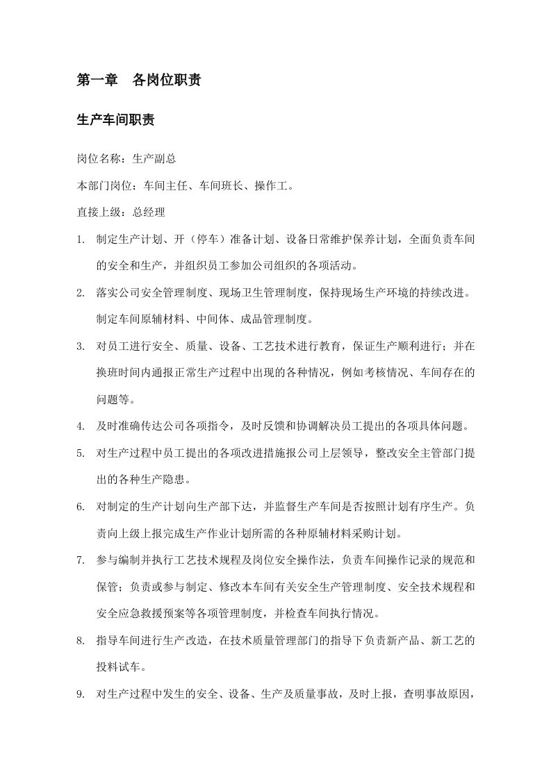 化工企业生产管理规章制度（DOC32页）