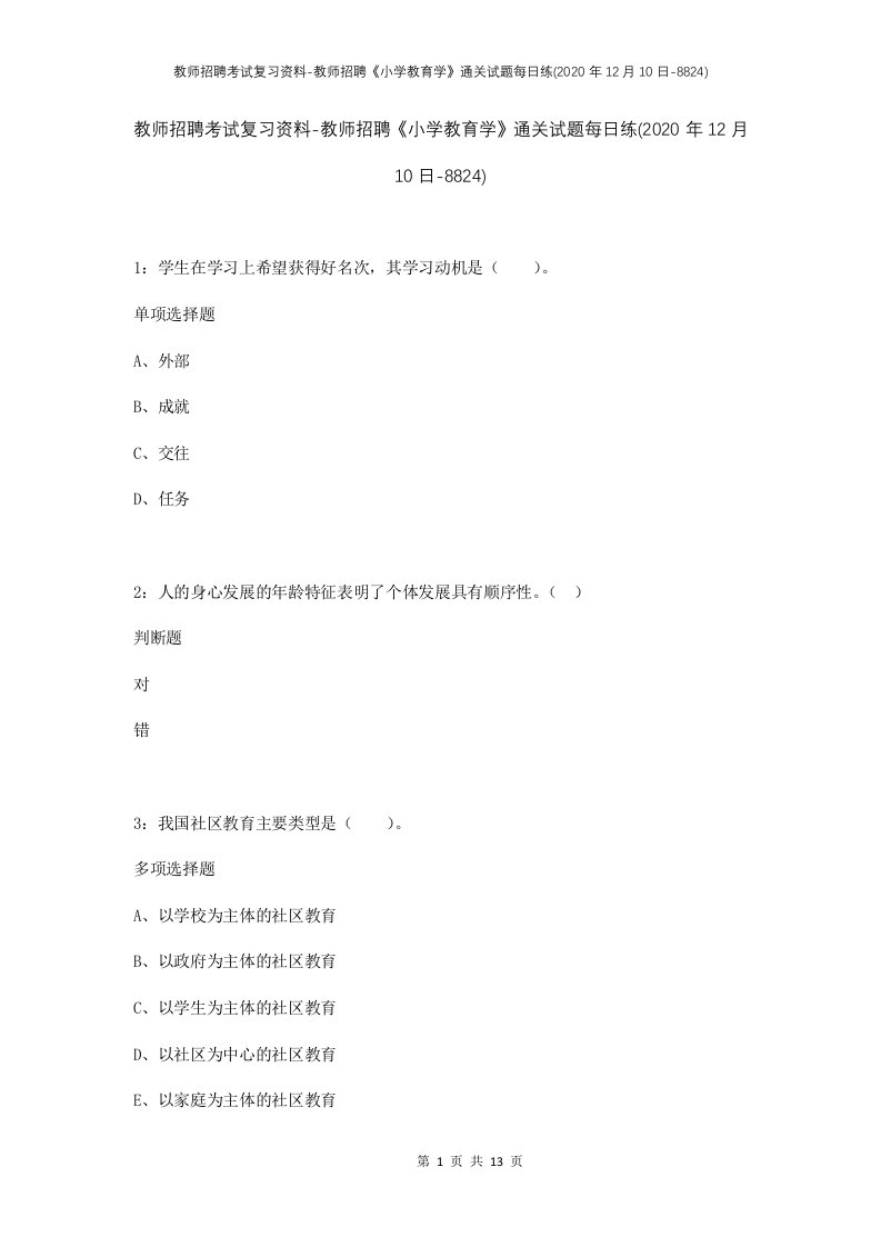 教师招聘考试复习资料-教师招聘小学教育学通关试题每日练2020年12月10日-8824