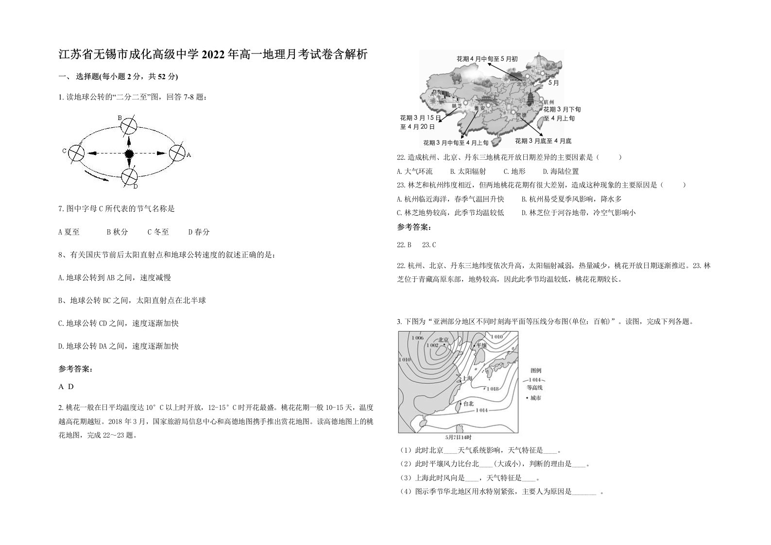 江苏省无锡市成化高级中学2022年高一地理月考试卷含解析