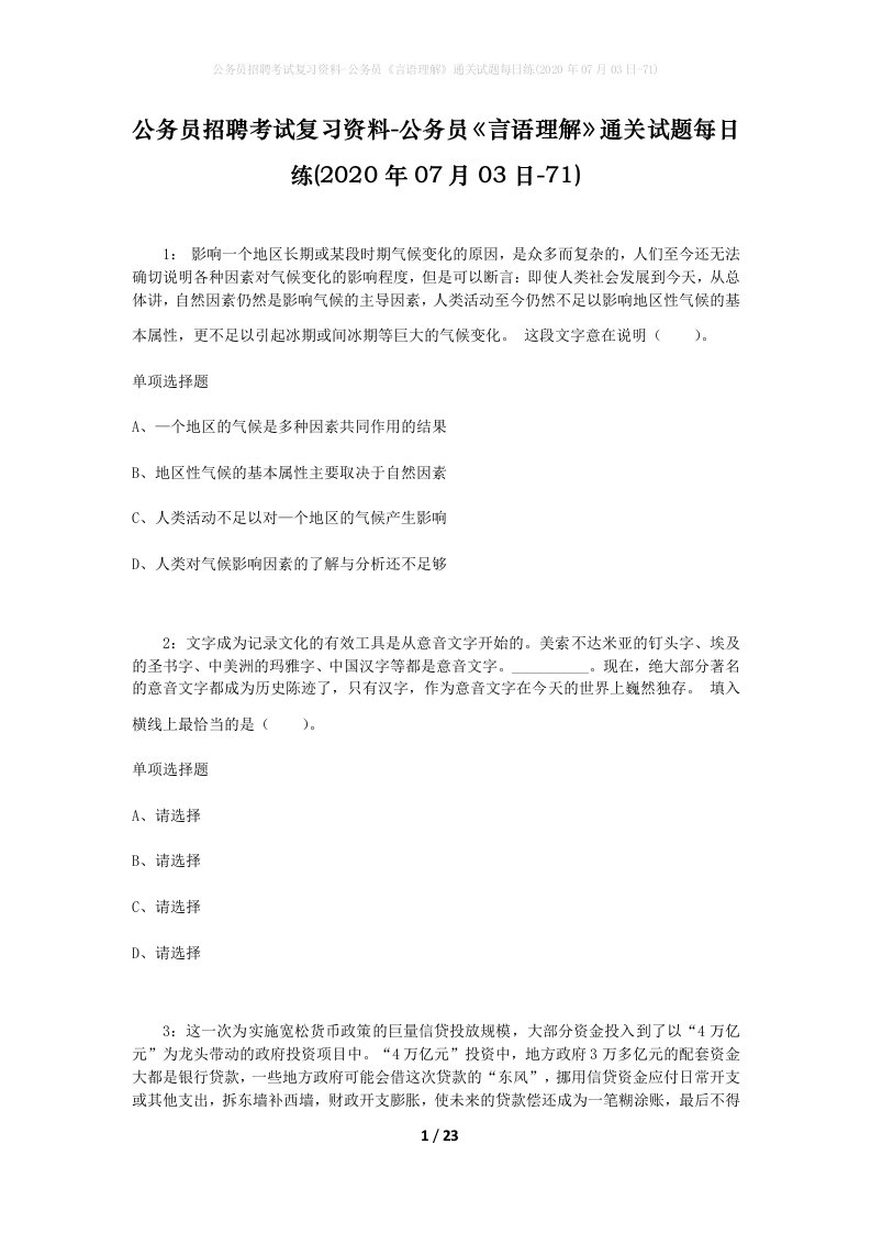 公务员招聘考试复习资料-公务员言语理解通关试题每日练2020年07月03日-71