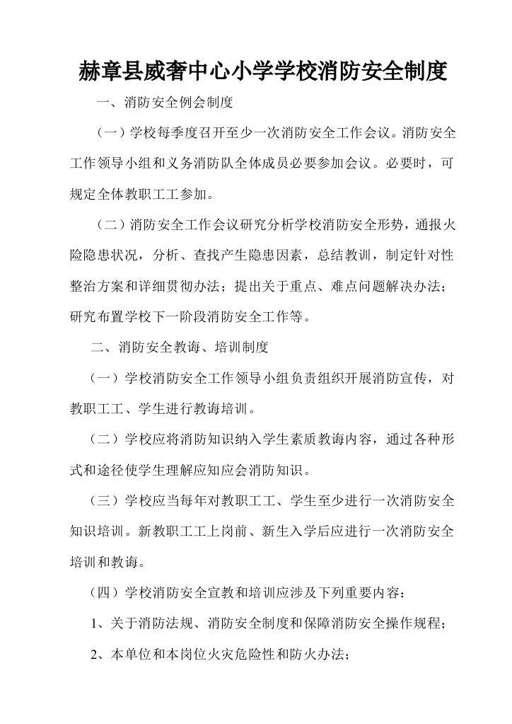 赫章县威奢中心小学学校消防安全制度样本