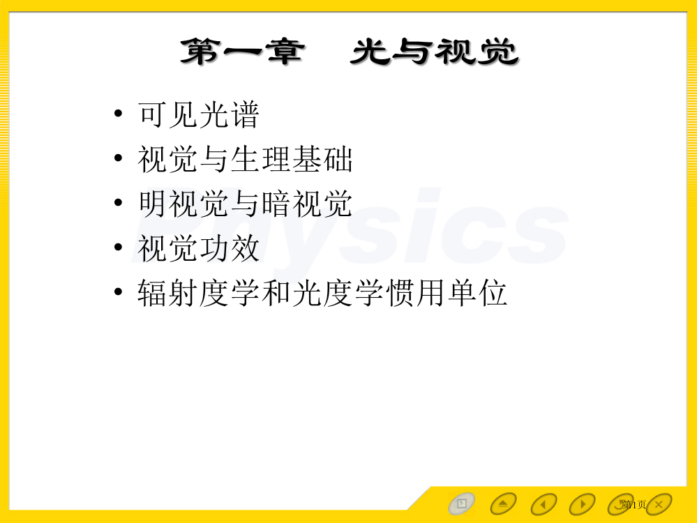 色度学-期末总复习市公开课一等奖省赛课获奖PPT课件