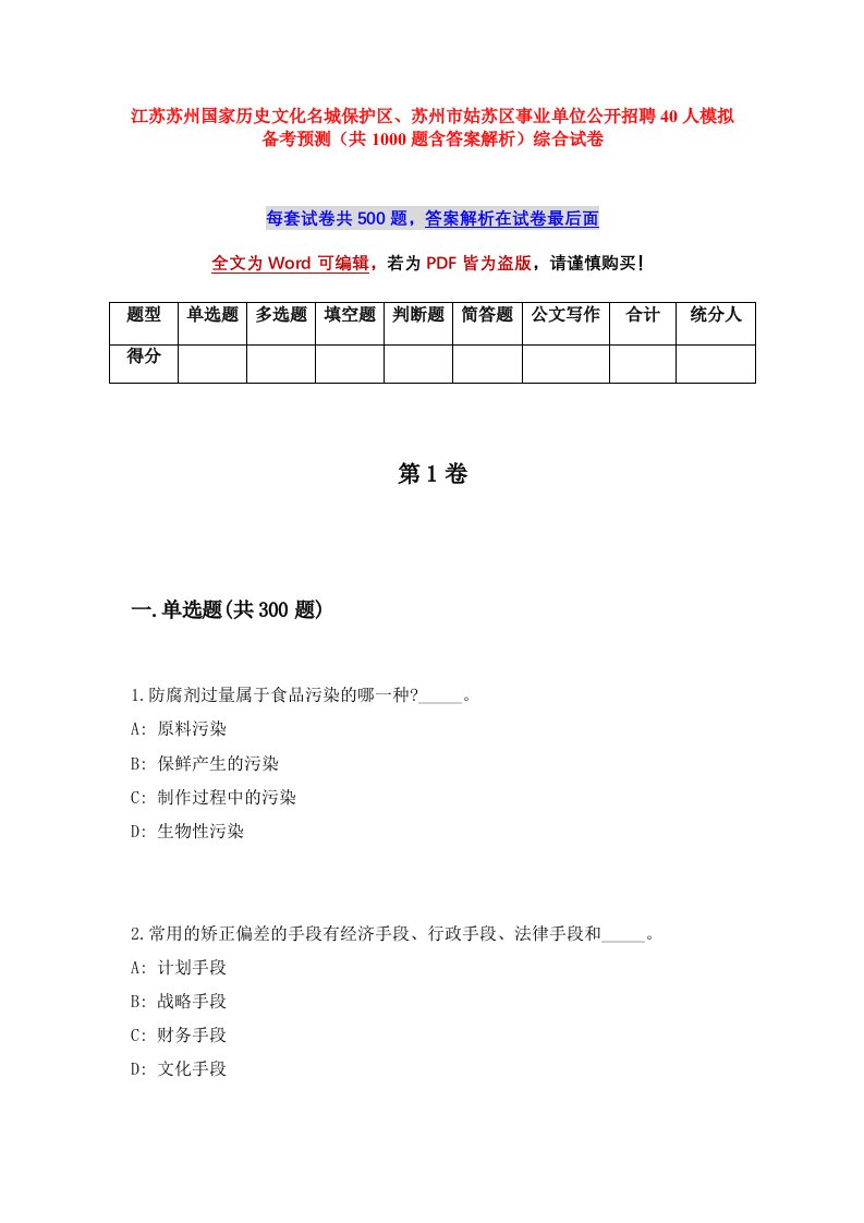 江苏苏州国家历史文化名城保护区苏州市姑苏区事业单位公开招聘40人模拟备考预测共1000题含答案解析综合试卷