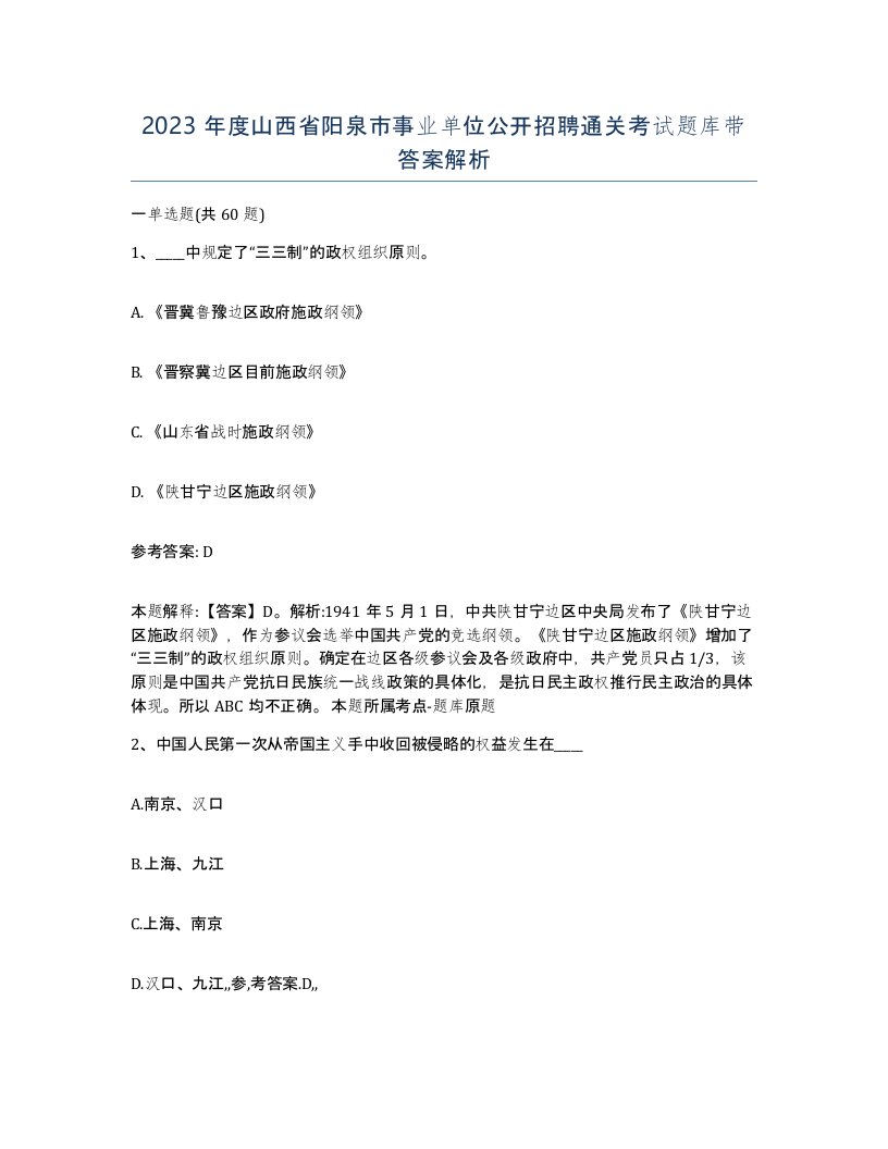 2023年度山西省阳泉市事业单位公开招聘通关考试题库带答案解析