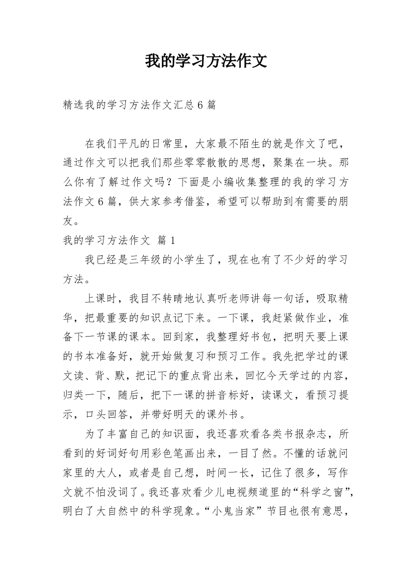 我的学习方法作文_134