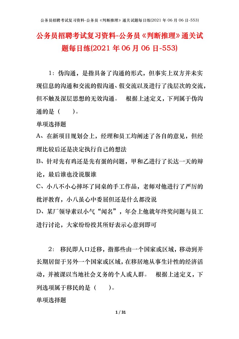 公务员招聘考试复习资料-公务员判断推理通关试题每日练2021年06月06日-553