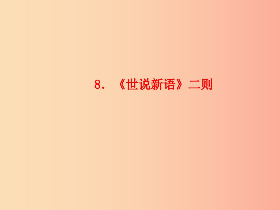 玉林专版2019年秋七年级语文上册第二单元8世说新语二则习题课件新人教版