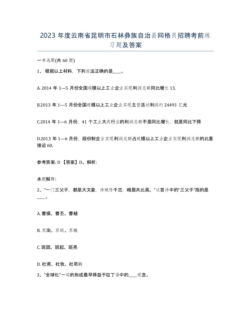 2023年度云南省昆明市石林彝族自治县网格员招聘考前练习题及答案