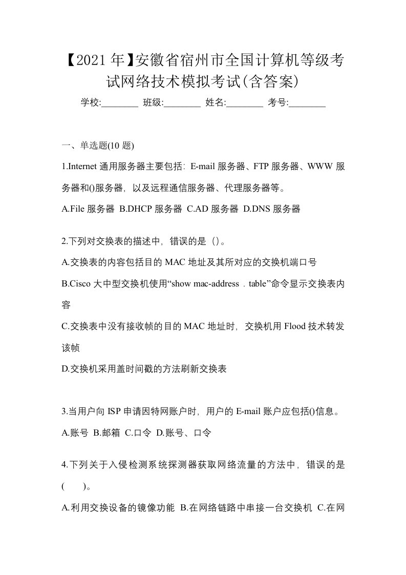 2021年安徽省宿州市全国计算机等级考试网络技术模拟考试含答案