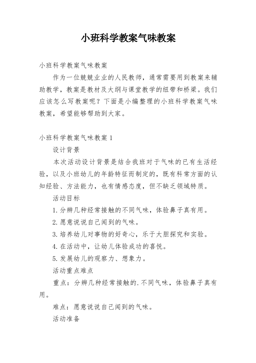 小班科学教案气味教案