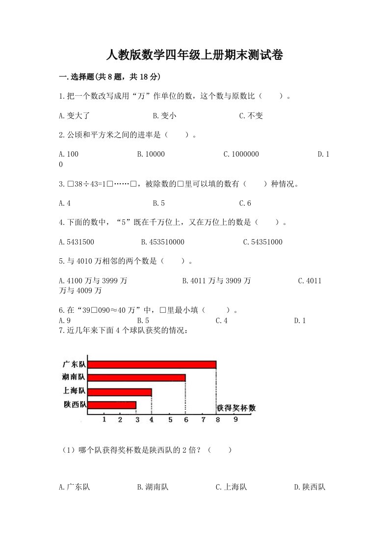 人教版数学四年级上册期末测试卷【各地真题】